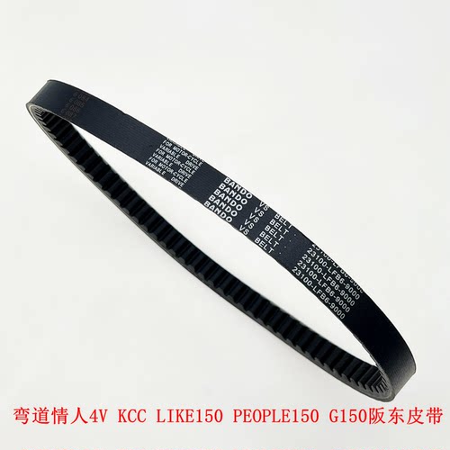 适用光阳弯道情人4V KCC LIKE150 PEOPLE150 G150阪东传驱动皮带