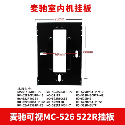 MICHOL麦驰室内分机门铃MC-526R7S8AIP-7Z楼宇可视对讲挂板座支架