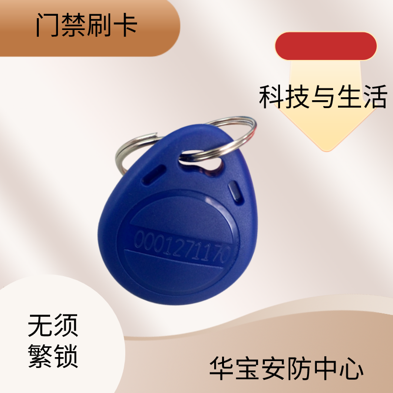 小区id门禁卡物业单元门出租房电子智能门卡钥匙扣id感应卡视频卡