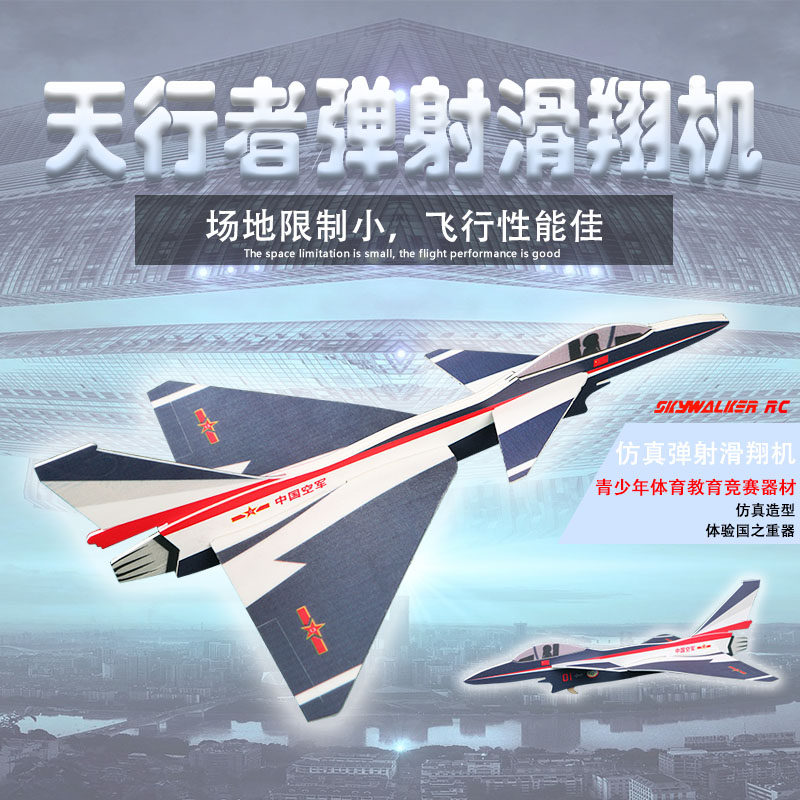 天行者歼十(j10)仿真弹射滑翔机 弹射纸飞机留空计时赛航模