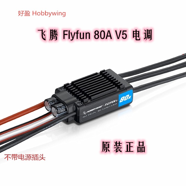 好盈HOBBYWING固定翼無(wú)刷電調(diào) FlyFun-12AMINI/30A/60A/80A飛騰系