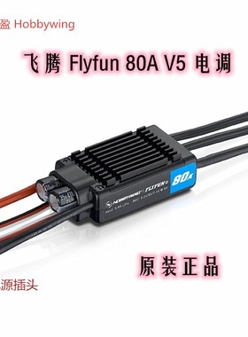 好盈HOBBYWING固定翼无刷电调 FlyFun-12AMINI/30A/60A/80A飞腾系