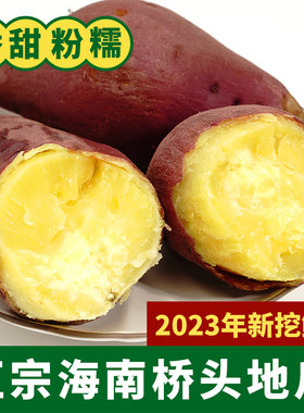 新鲜板栗薯5斤精品果板栗红薯澄迈富硒地瓜新鲜蔬菜粉糯宝宝辅食