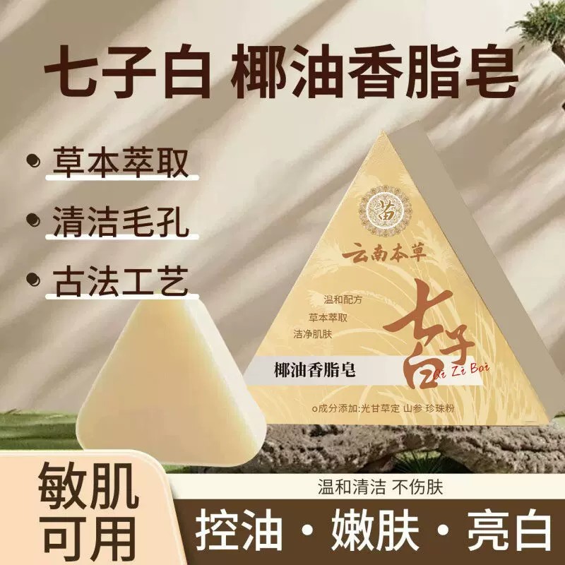 七子白洁面皂清洁焕肤控油去黑头毛孔闭口除螨去背痘香皂