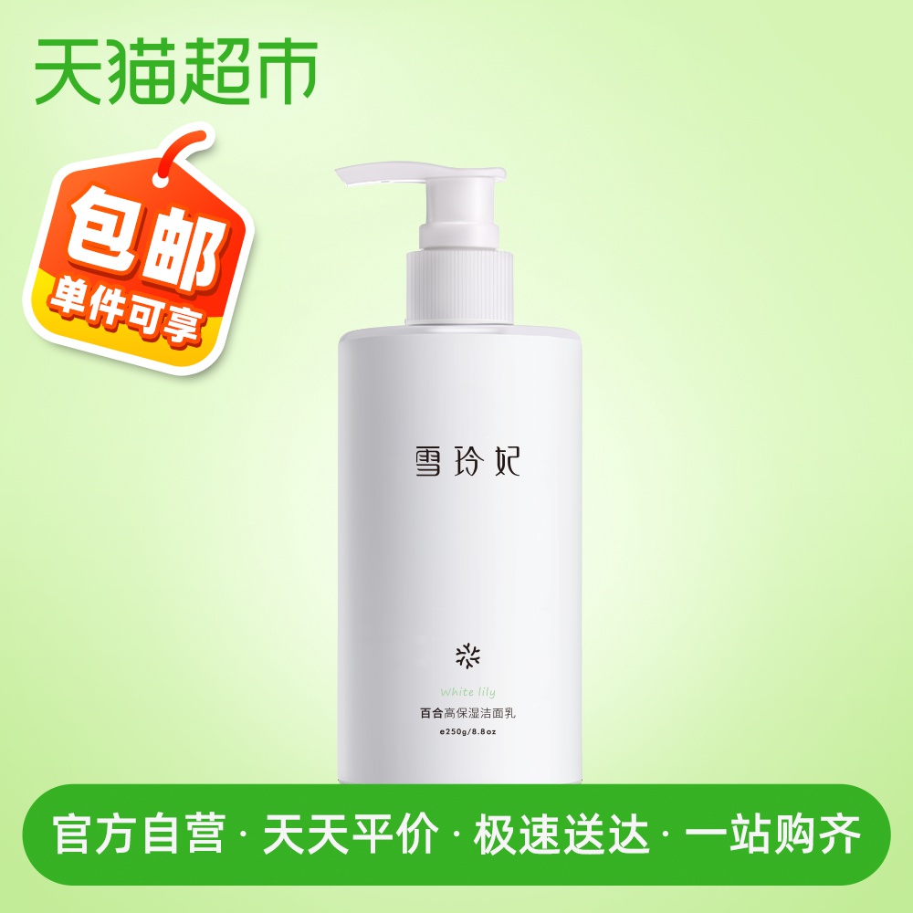 包邮雪玲妃氨基酸洗面奶女男保湿控油250g深层清洁不紧绷洁面乳