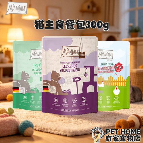 德国进口MjAMjAM猫主食湿粮包无谷配方鸡肉全阶段小鸡餐包300g