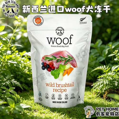新西兰进口woof狗主食冻干狗全价冻干粮天然营养负鼠主食冻干280g