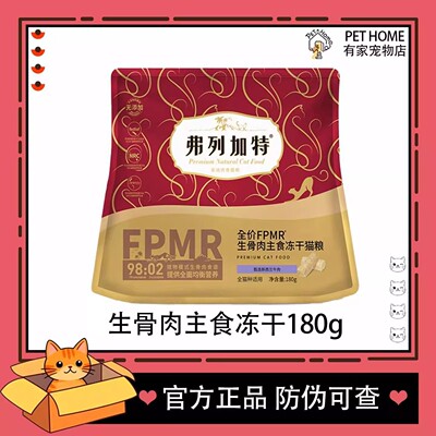 弗列加特FPMR生骨肉主食冻干猫粮