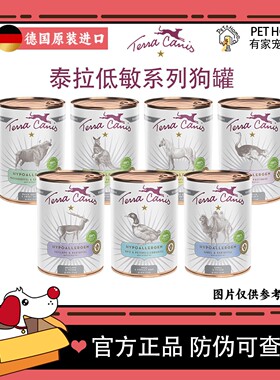 【防伪可查】德国进口Terra Canis泰拉低敏系列狗主食罐无谷低敏