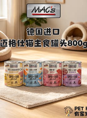 德国进口MAC's迈格仕猫主食罐头800g无谷配方鸡肉全阶段猫咪湿粮
