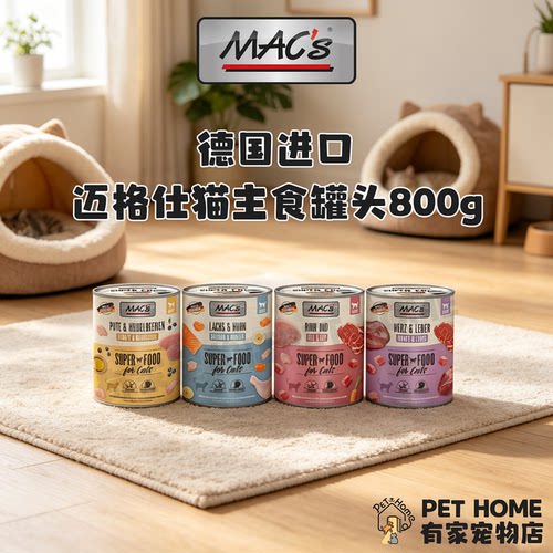 德国进口MAC's迈格仕猫主食罐头800g无谷配方鸡肉全阶段猫咪湿粮