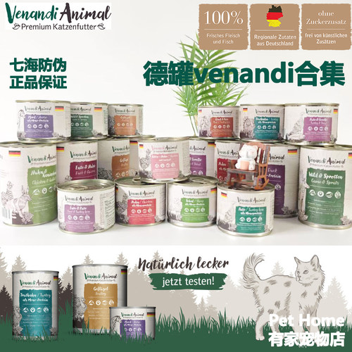 venandi德国进口七海防伪猫罐头