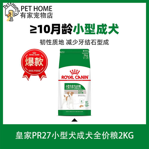 皇家PR27小型犬10月龄以上成犬粮