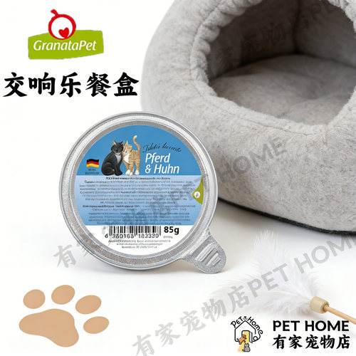 德国进口GranataPet猫主食餐盒石榴籽交响乐金交餐盒85g猫湿粮