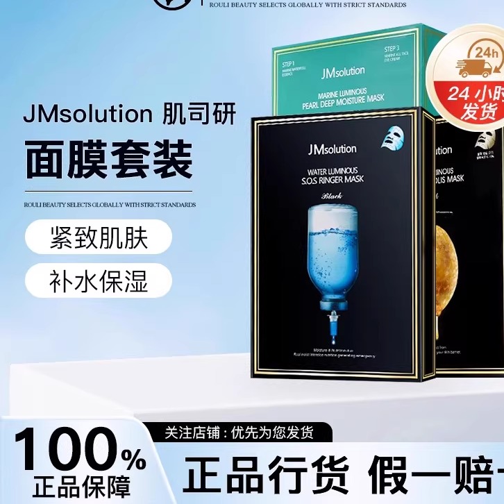 JMsolution补水面膜女水珍珠水光针剂保湿水母燕窝jm面膜到期