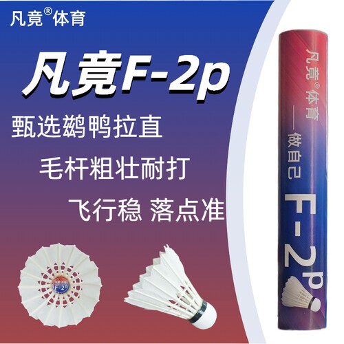 凡竟F-2p一级鹚鸪鸭全圆拉直特粗