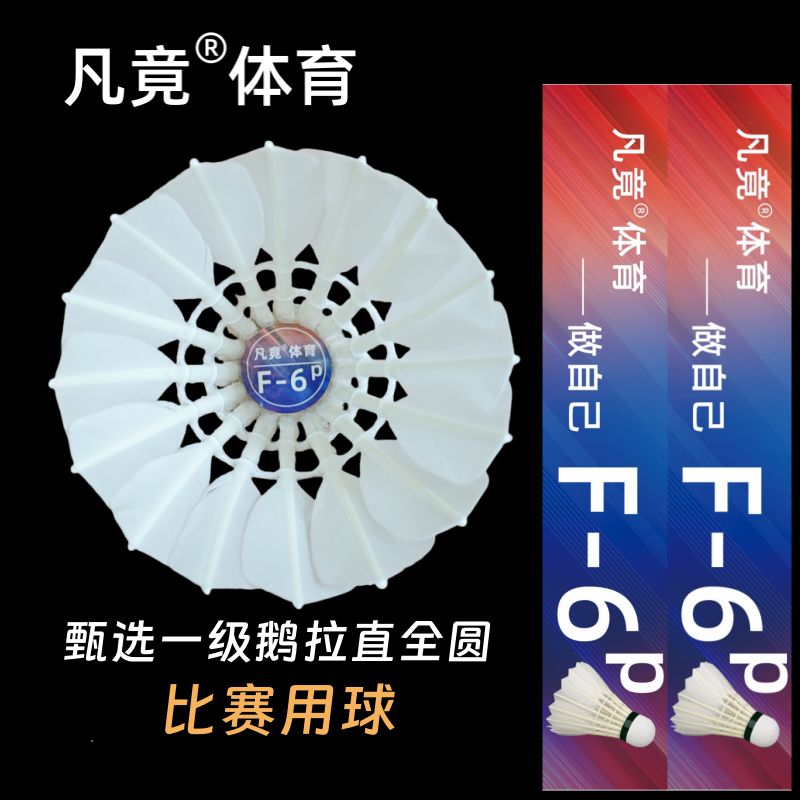 凡竟羽毛球F-6p一级鹅毛全圆拉直特粗大杆飞行稳定耐打俱乐部比赛,运动/瑜伽/健身/球迷用品,羽毛球,淘宝优惠券,粉丝福利购,淘宝优惠卷