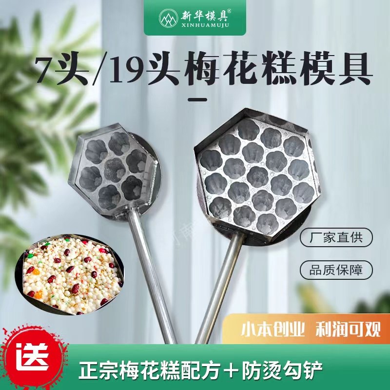 19头梅花糕模具7头梅花糕机器台州苏州南京磨具商用家用配方视频