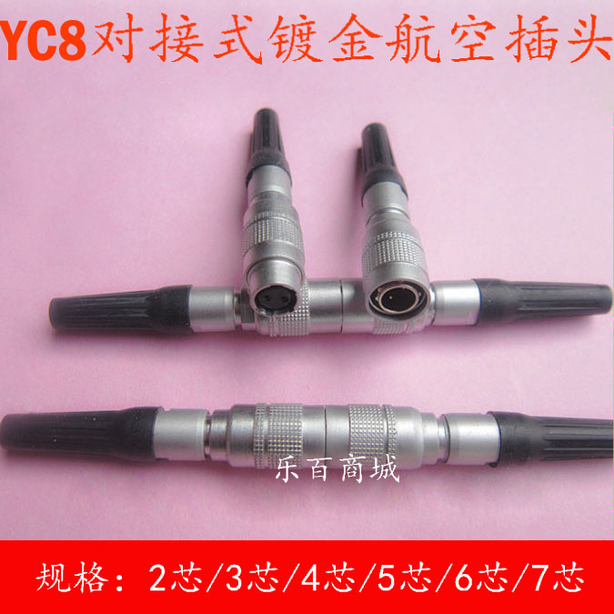航空插头连接器厂家批发，YC8直径8mm， 高品质，纯铜镀金材质，导电性能稳定，安全可靠， 长寿命，插拔1000次不会出现机械性损伤，工艺精湛！