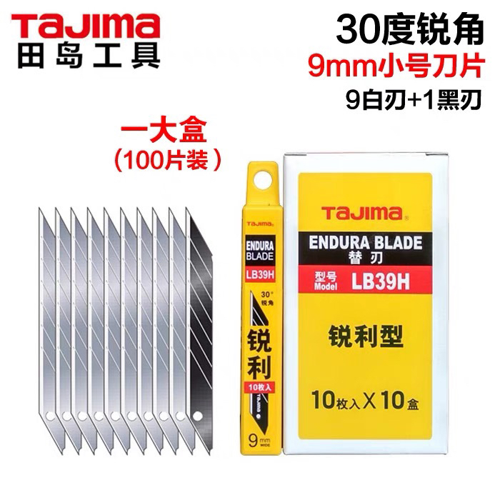 tajima田岛刀片美工刀片壁纸刀片 9mm小号30度锐角 LB39H车衣刀片