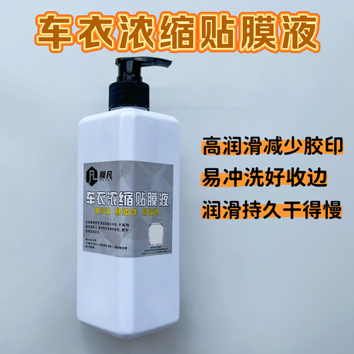 隐形车衣专用浓缩贴膜液泡沫贴膜液高润滑易冲洗车衣浓缩贴膜液