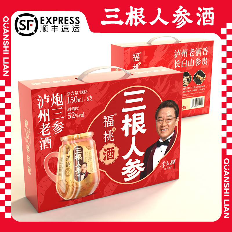 福桃三根人参酒长白山52度小瓶装枸杞酒纯粮食小酒今朝有酒局6瓶