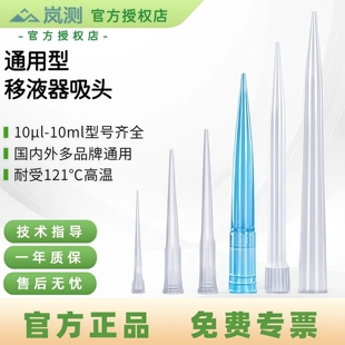 岚测移液枪吸头枪头移液器10ul200ul5ml一次性吸管大龙艾本德通用