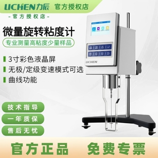 力辰微量粘度计实验室数显旋转高精度膏体液体油墨黏度粘度测试仪