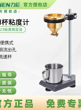 力辰涂四杯粘度计手提便携式测量杯LND油漆涂料4号粘度杯测试仪