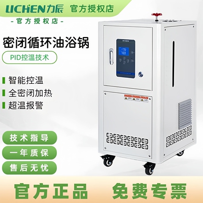 力辰不锈钢密闭循环油浴槽实验室