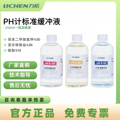 力辰科技ph计标准缓冲液校准液