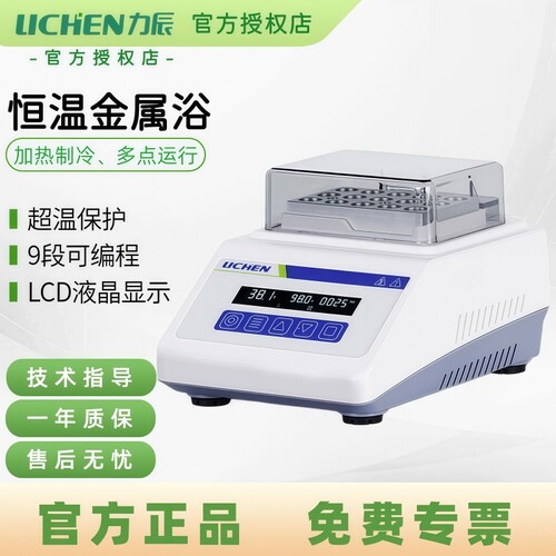 力辰迷你恒温金属浴加热制冷混匀