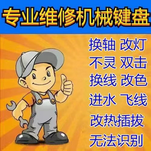 维修键盘进水腐蚀清洗保养改热插拔三模按键失灵换轴上机无反应