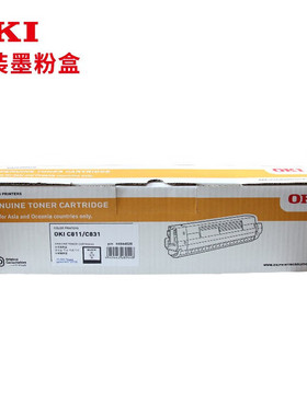 OKIC831DN 原装碳粉粉盒 适用OKI C811/C831 打印约10000
