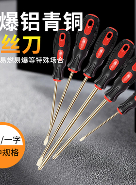 螺丝刀工具套装十字一字防爆高硬度铝青铜放静电防磁铜多功能起子