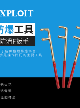 开拓防爆防滑F扳手铝青铜无磁无火花阀门管道f型拆卸板手维修工具