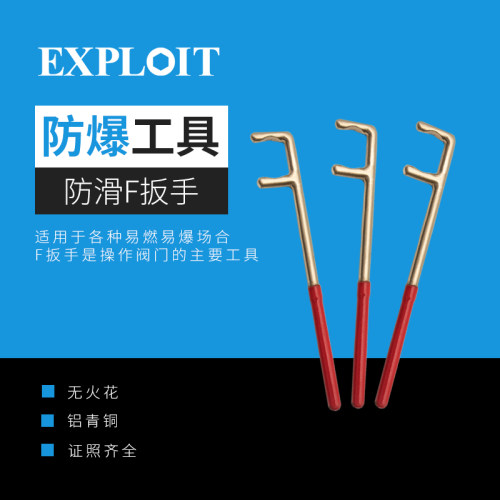 防爆防滑F扳手铍青铜维修