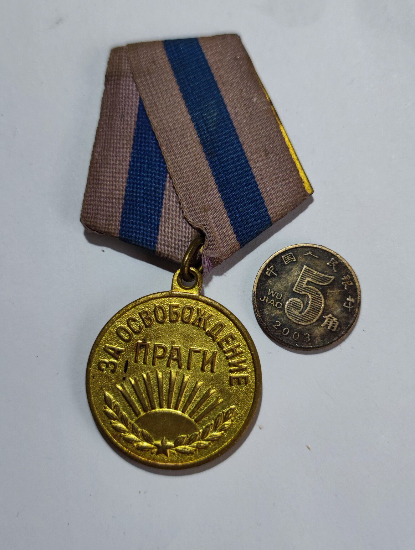 保真二战原品苏联解放布拉格奖章