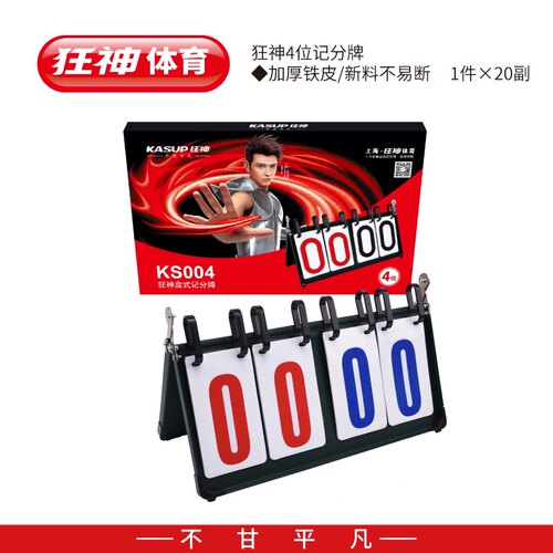 狂神004位盒式记分牌/加厚铁皮/新料不易断