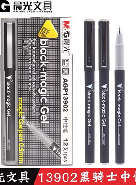 晨光中性笔 AGP13902黑骑士系列水笔 磨砂笔杆 0.5mm