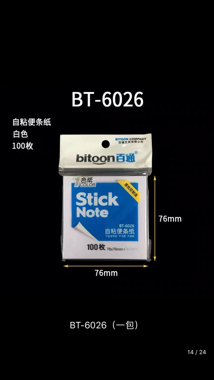 20包价 百通6026白色告示贴 便签纸 便条纸  N次贴 76*76mm