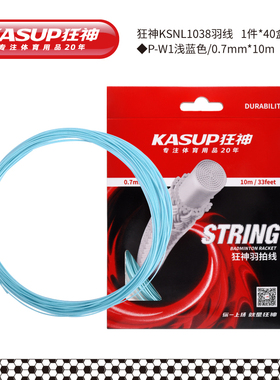 狂神KSNL1038羽线/P-W1浅蓝色/0.7mm*10m