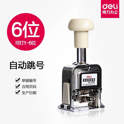 得力自动号码机7506 6位打码机 日期页码器 财务银行用品