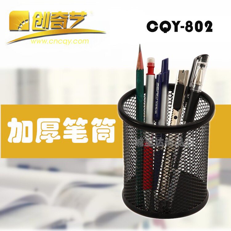 创奇艺802/804网状笔筒