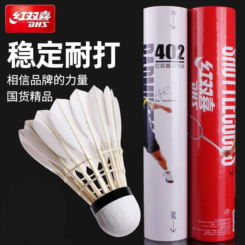 红双喜402羽毛球天然鹅毛球耐打家庭娱乐练习锻炼用球12只装