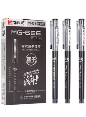 晨光666PLUS速干中性笔C1401考试签字笔0.5黑色碳素笔 配4321笔芯