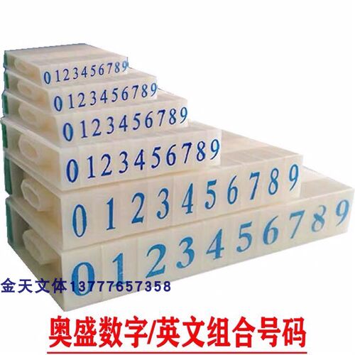 奥盛s-5号码印 活字号码印章0-9数字印章 组合号码数字印章