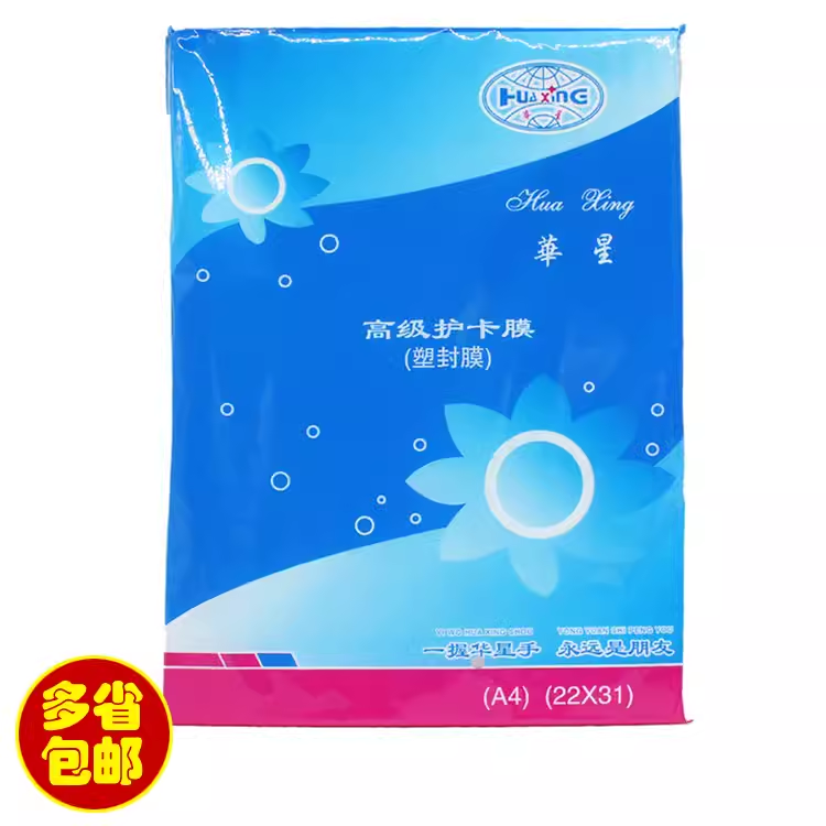 华星A4 封塑膜 5C/7.5C透明膜 保护膜 过塑片 身份证用