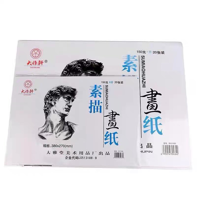 大雅轩素描纸 8K画纸 学生A4素描纸 A3 4开铅画纸4K150克素描纸