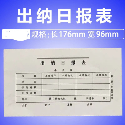 二联出纳日报表/出纳月报表 30份左右/本 176*96mm